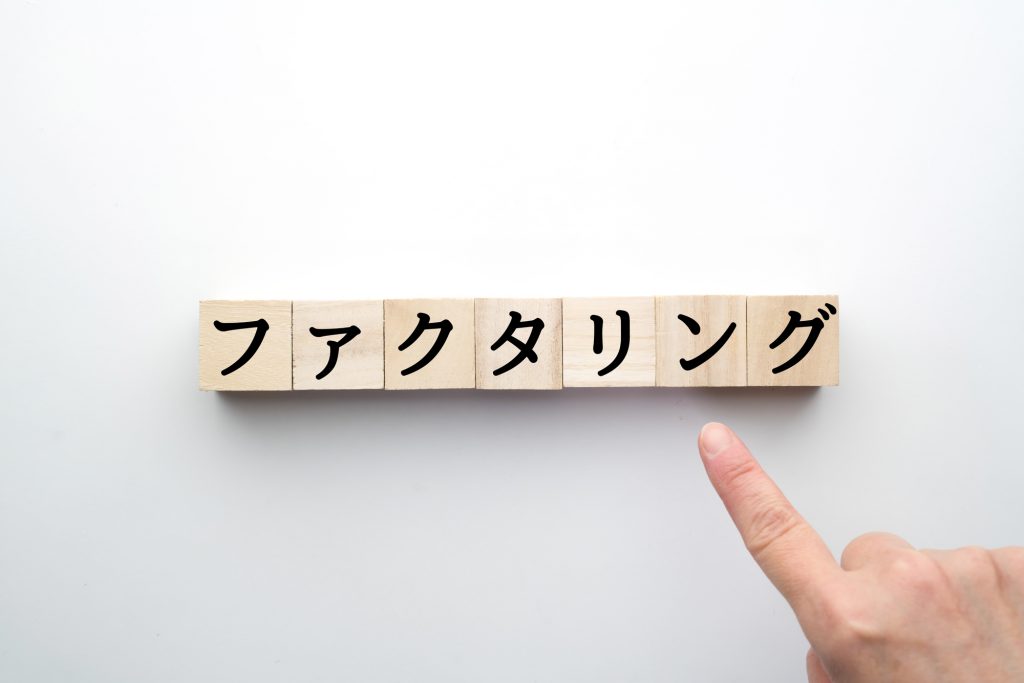 ファクタリングと書かれたブロックを指差す様子