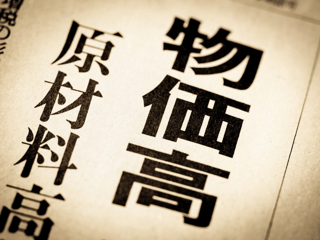 物価高の見出し