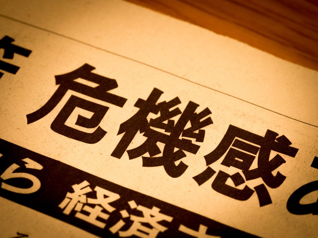 危機感という見出し