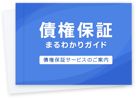 「債権保証」まるわかりガイド